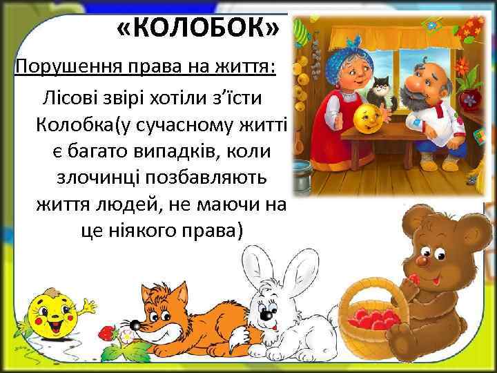  «КОЛОБОК» Порушення права на життя: Лісові звірі хотіли з’їсти Колобка(у сучасному житті є