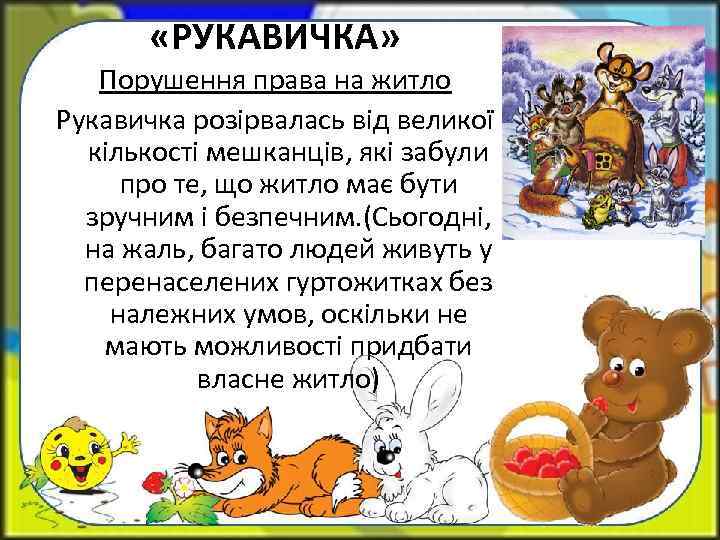  «РУКАВИЧКА» Порушення права на житло Рукавичка розірвалась від великої кількості мешканців, які забули
