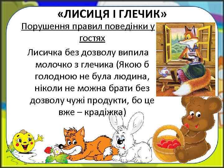  «ЛИСИЦЯ І ГЛЕЧИК» Порушення правил поведінки у гостях Лисичка без дозволу випила молочко