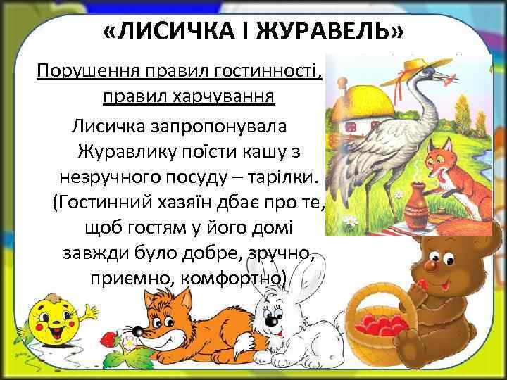  «ЛИСИЧКА І ЖУРАВЕЛЬ» Порушення правил гостинності, правил харчування Лисичка запропонувала Журавлику поїсти кашу