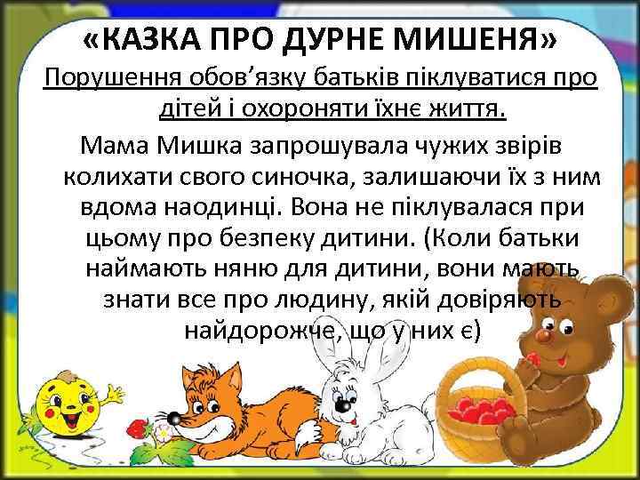  «КАЗКА ПРО ДУРНЕ МИШЕНЯ» Порушення обов’язку батьків піклуватися про дітей і охороняти їхнє
