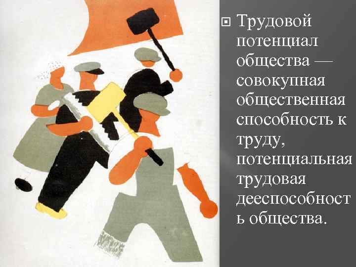  Трудовой потенциал общества — совокупная общественная способность к труду, потенциальная трудовая дееспособност ь