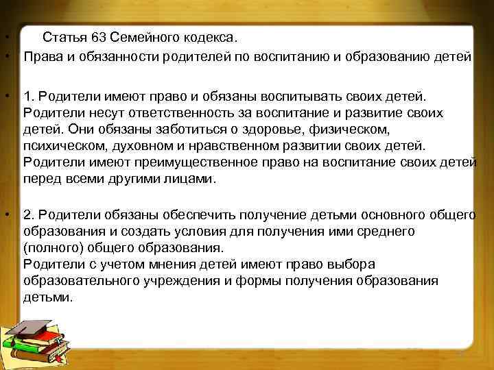  • Статья 63 Семейного кодекса. • Права и обязанности родителей по воспитанию и