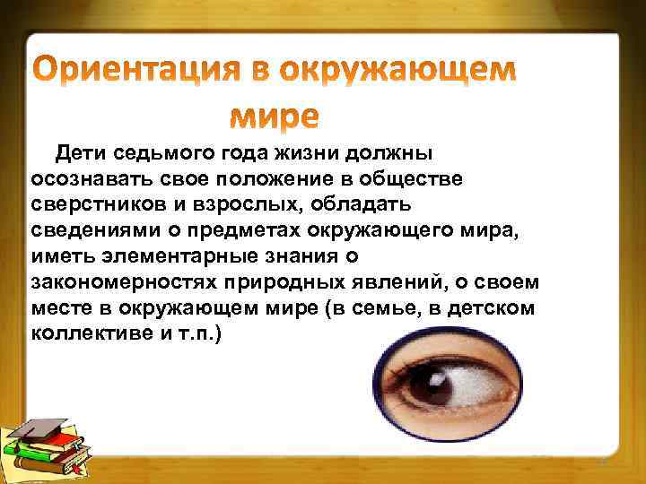 Дети седьмого года жизни должны осознавать свое положение в обществе сверстников и взрослых, обладать