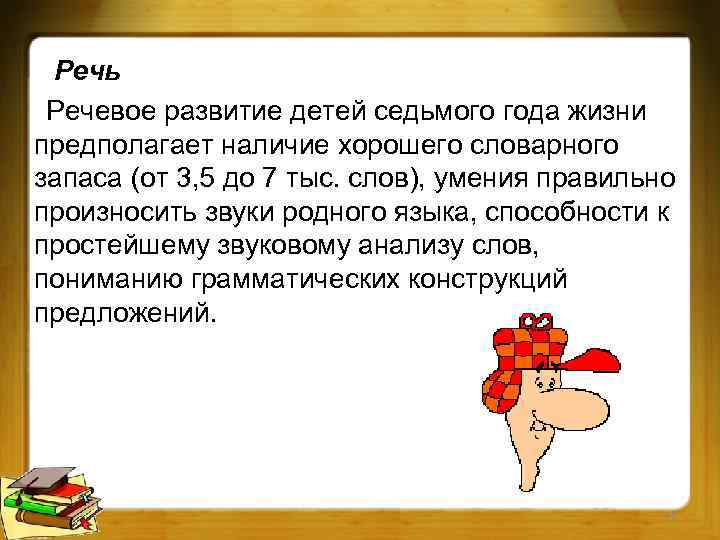 Речь Речевое развитие детей седьмого года жизни предполагает наличие хорошего словарного запаса (от 3,