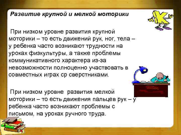 Развитие крупной и мелкой моторики При низком уровне развития крупной моторики – то есть