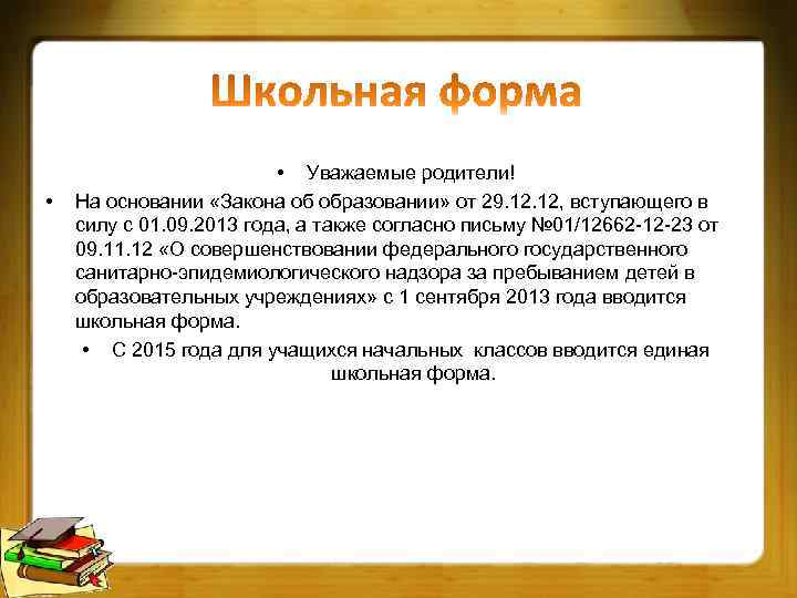  • • Уважаемые родители! На основании «Закона об образовании» от 29. 12, вступающего