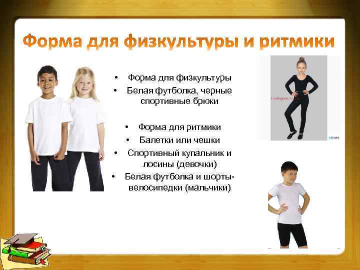  • • Форма для физкультуры Белая футболка, черные спортивные брюки • Форма для