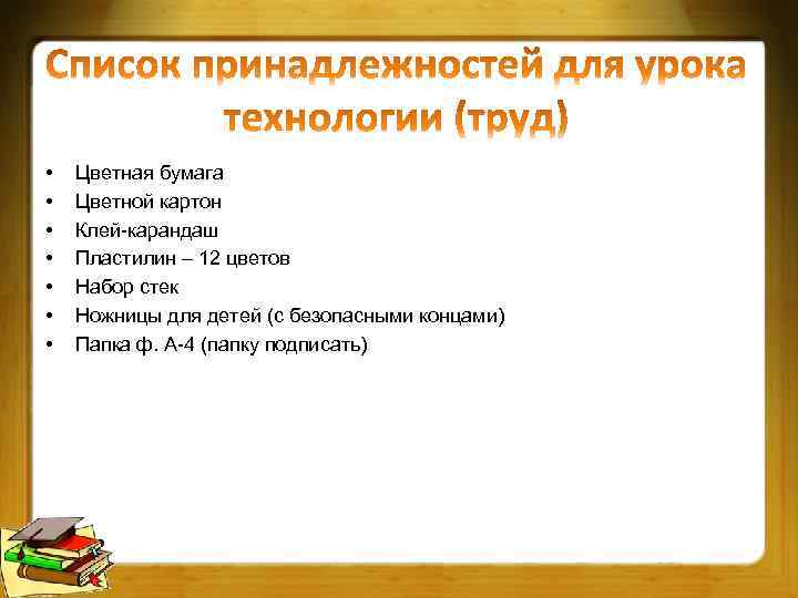  • • Цветная бумага Цветной картон Клей-карандаш Пластилин – 12 цветов Набор стек