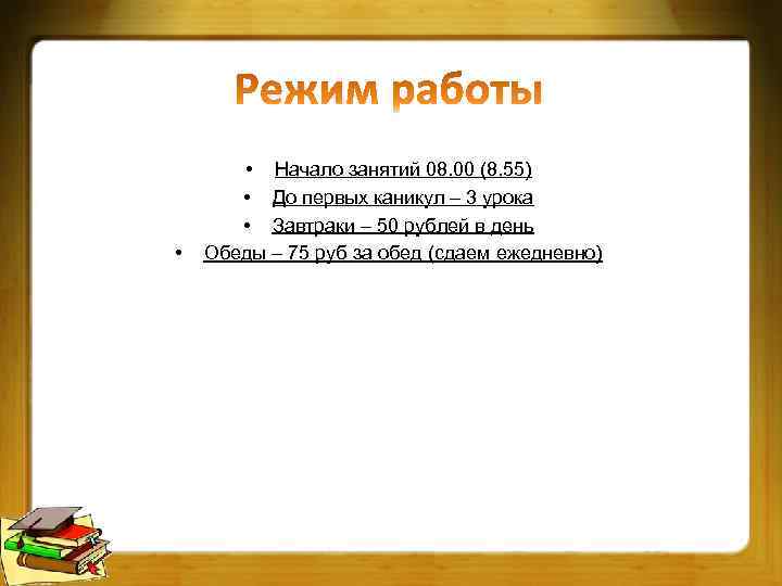  • • Начало занятий 08. 00 (8. 55) • До первых каникул –