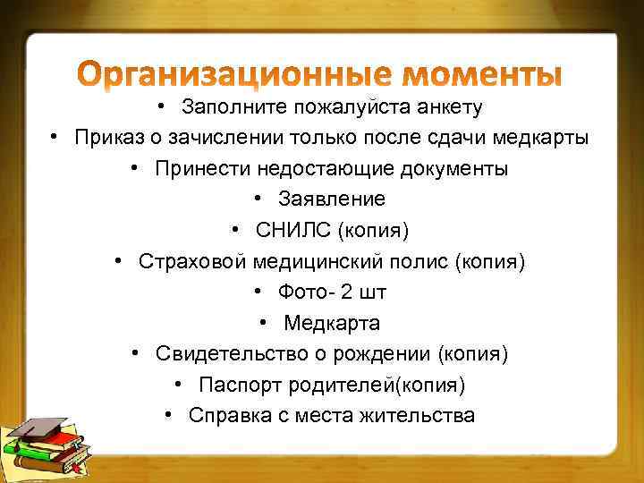  • Заполните пожалуйста анкету • Приказ о зачислении только после сдачи медкарты •