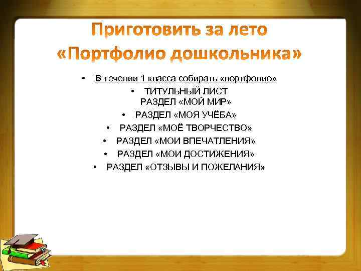  • В течении 1 класса собирать «портфолио» • ТИТУЛЬНЫЙ ЛИСТ РАЗДЕЛ «МОЙ МИР»