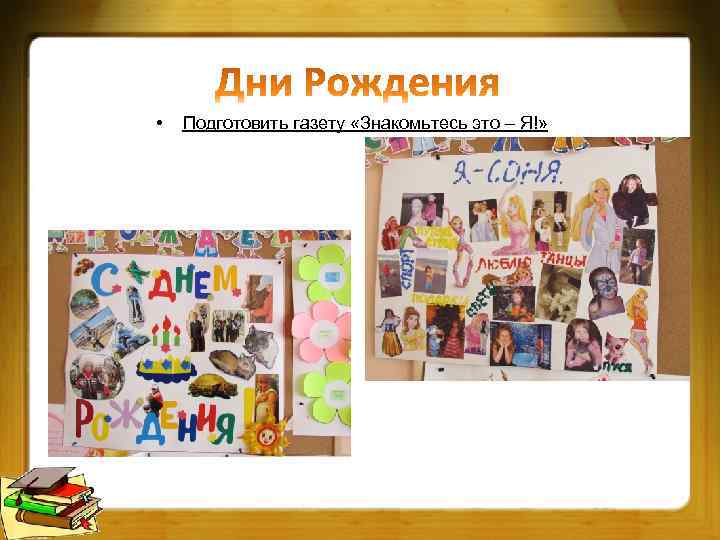  • Подготовить газету «Знакомьтесь это – Я!» 