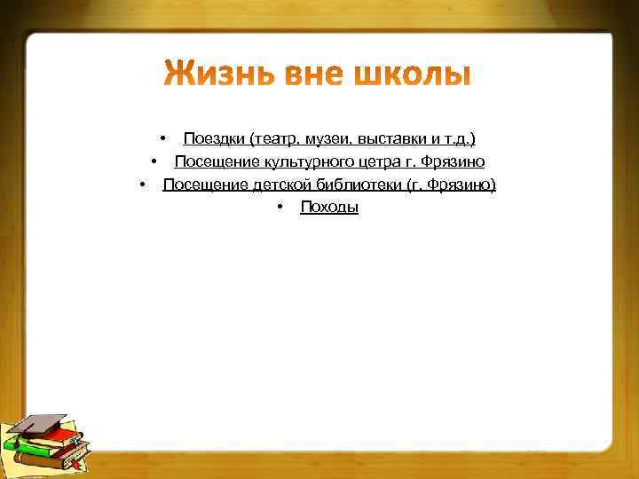  • Поездки (театр, музеи, выставки и т. д. ) • Посещение культурного цетра
