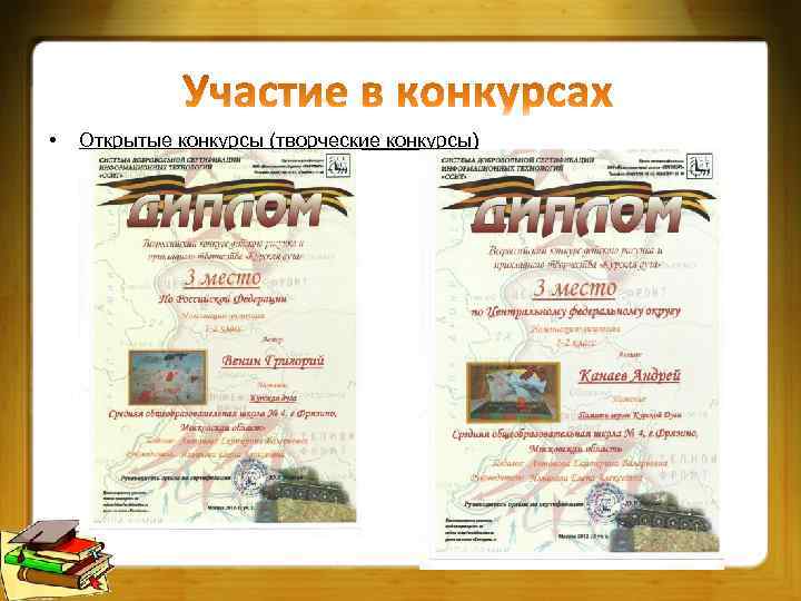  • Открытые конкурсы (творческие конкурсы) 