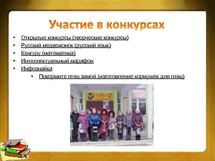  • • • Открытые конкурсы (творческие конкурсы) Русский медвежонок (русский язык) Кенгуру (математика)