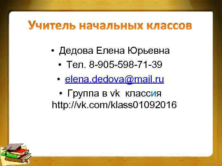  • Дедова Елена Юрьевна • Тел. 8 -905 -598 -71 -39 • elena.
