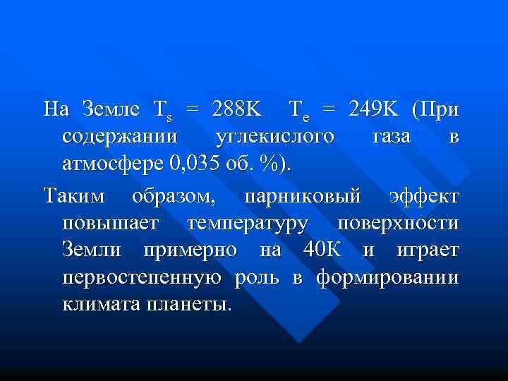 На Земле Ts = 288 K Te = 249 K (При содержании углекислого газа