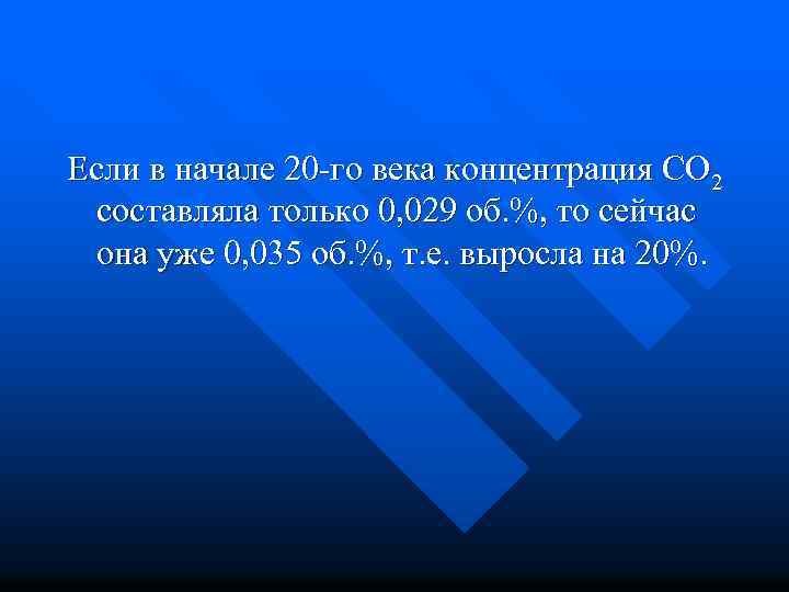 Если в начале 20 -го века концентрация СО 2 составляла только 0, 029 об.