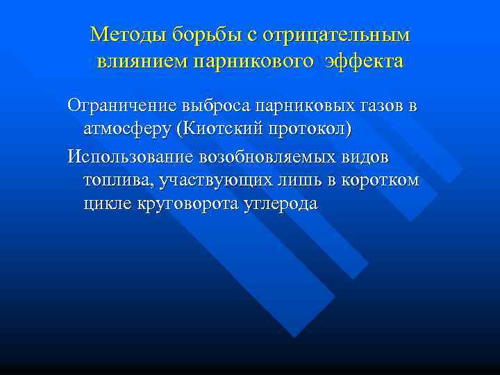 Методы борьбы с отрицательным влиянием парникового эффекта Ограничение выброса парниковых газов в атмосферу (Киотский