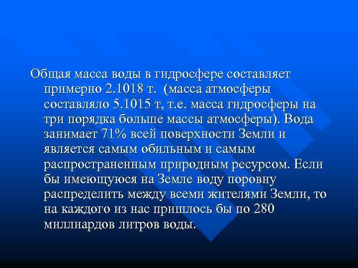 Общая масса воды в гидросфере составляет примерно 2. 1018 т. (масса атмосферы составляло 5.