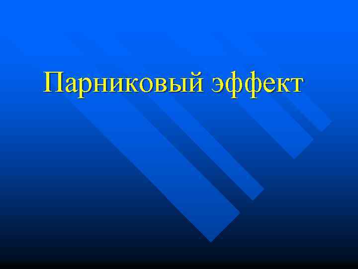 Парниковый эффект 