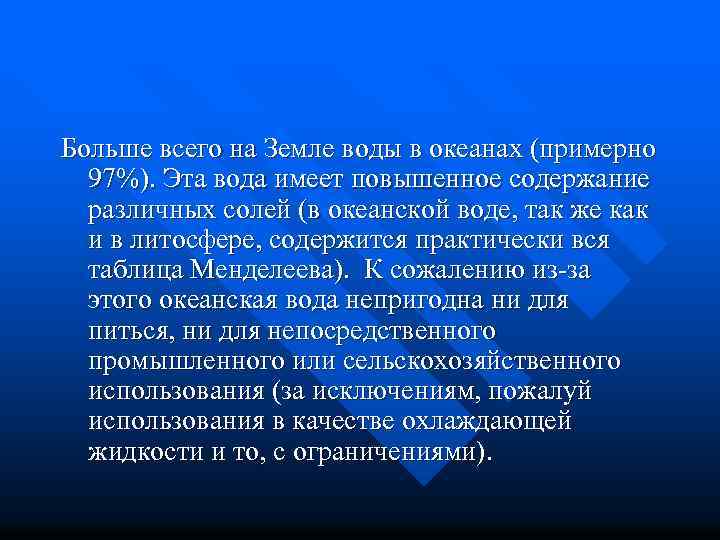 Больше всего на Земле воды в океанах (примерно 97%). Эта вода имеет повышенное содержание