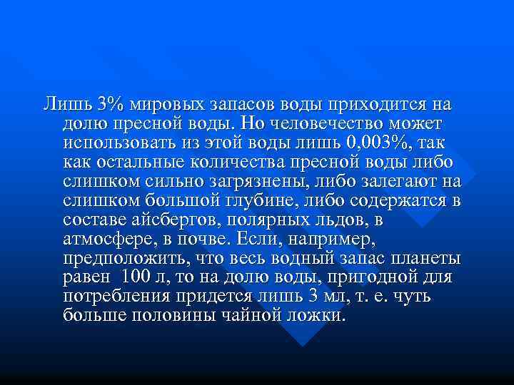 Лишь 3% мировых запасов воды приходится на долю пресной воды. Но человечество может использовать