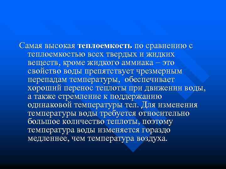 Самая высокая теплоемкость по сравнению с теплоемкостью всех твердых и жидких веществ, кроме жидкого