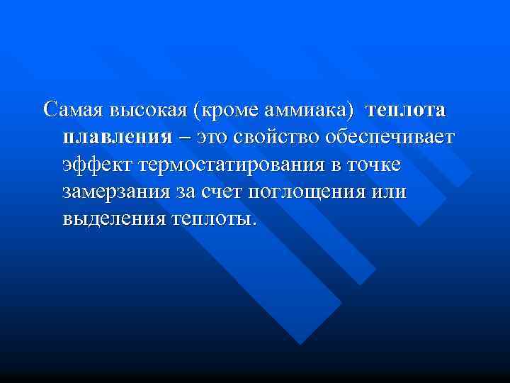 Самая высокая (кроме аммиака) теплота плавления это свойство обеспечивает эффект термостатирования в точке замерзания