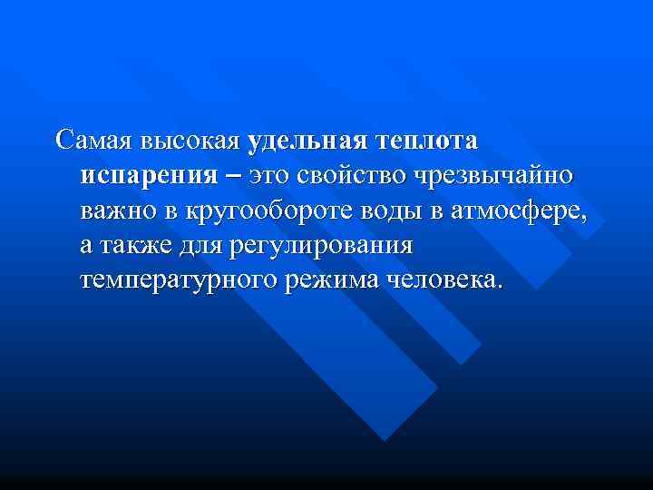 Самая высокая удельная теплота испарения это свойство чрезвычайно важно в кругообороте воды в атмосфере,