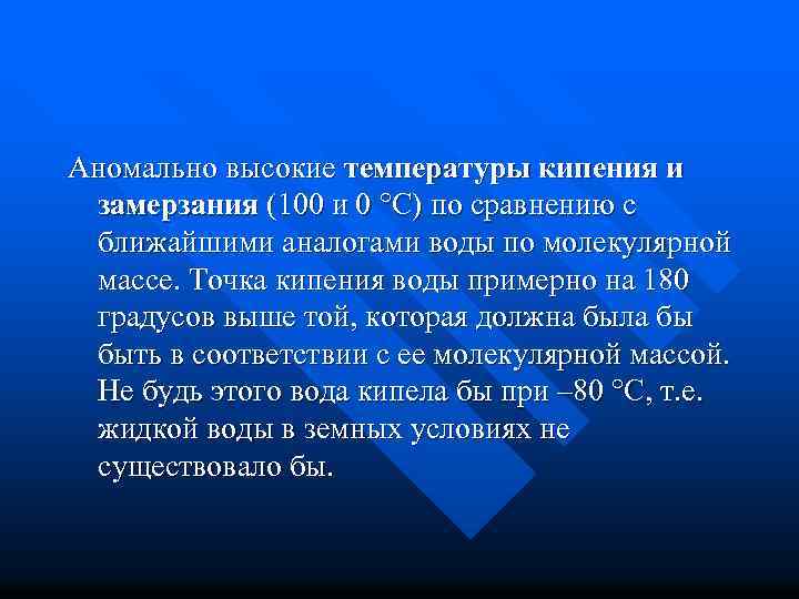Аномально высокие температуры кипения и замерзания (100 и 0 С) по сравнению с ближайшими