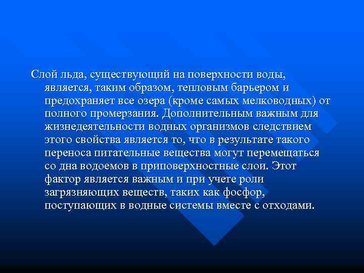 Слой льда, существующий на поверхности воды, является, таким образом, тепловым барьером и предохраняет все