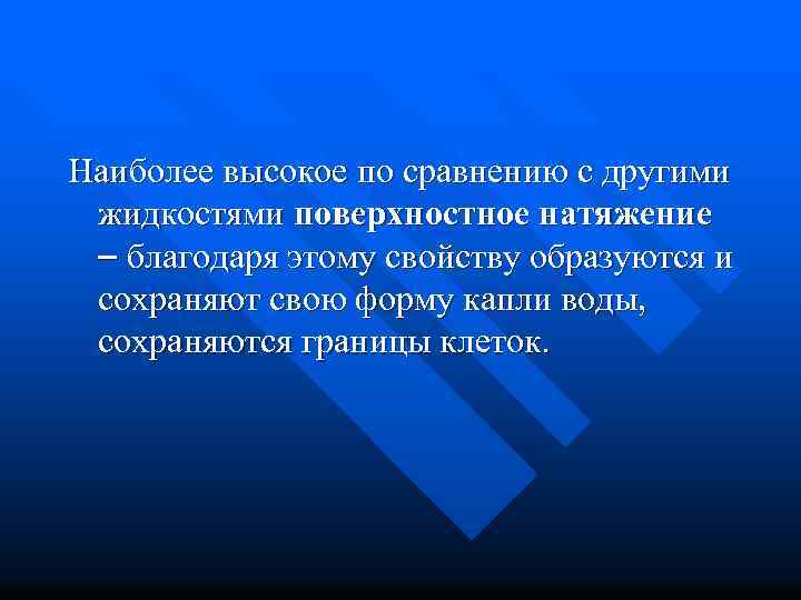 Наиболее высокое по сравнению с другими жидкостями поверхностное натяжение благодаря этому свойству образуются и