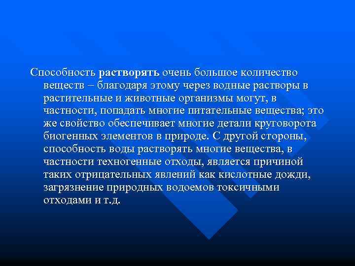 Способность растворять очень большое количество веществ благодаря этому через водные растворы в растительные и