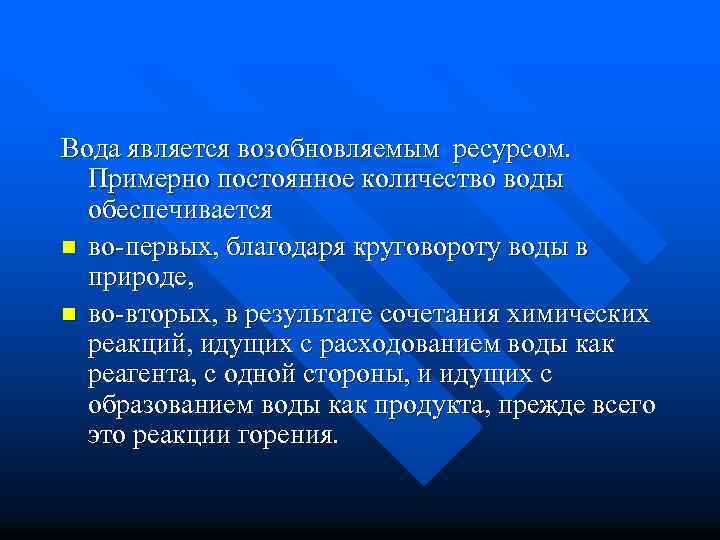 Вода является возобновляемым ресурсом. Примерно постоянное количество воды обеспечивается n во-первых, благодаря круговороту воды
