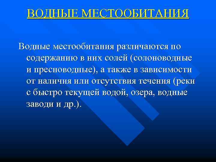 ВОДНЫЕ МЕСТООБИТАНИЯ Водные местообитания различаются по содержанию в них солей (солоноводные и пресноводные), а