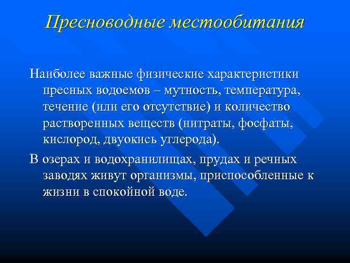 Пресноводные местообитания Наиболее важные физические характеристики пресных водоемов – мутность, температура, течение (или его