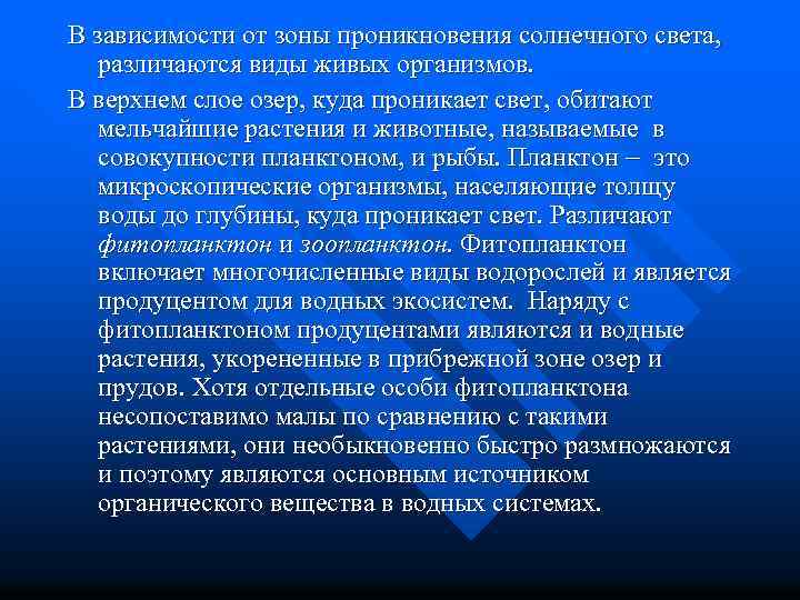 В зависимости от зоны проникновения солнечного света, различаются виды живых организмов. В верхнем слое