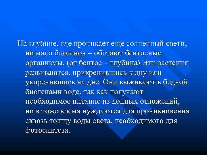 На глубине, где проникает еще солнечный свети, но мало биогенов – обитают бентосные организмы.