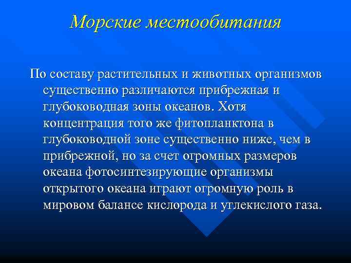 Морские местообитания По составу растительных и животных организмов существенно различаются прибрежная и глубоководная зоны