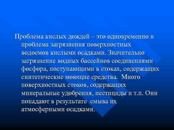 Проблема кислых дождей – это одновременно и проблема загрязнения поверхностных водоемов кислыми осадками. Значительно