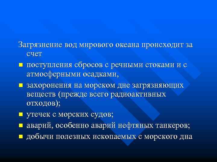 Загрязнение вод мирового океана происходит за счет n поступления сбросов с речными стоками и