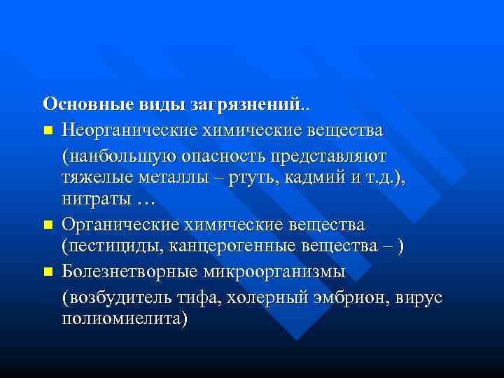 Основные виды загрязнений. . n Неорганические химические вещества (наибольшую опасность представляют тяжелые металлы –