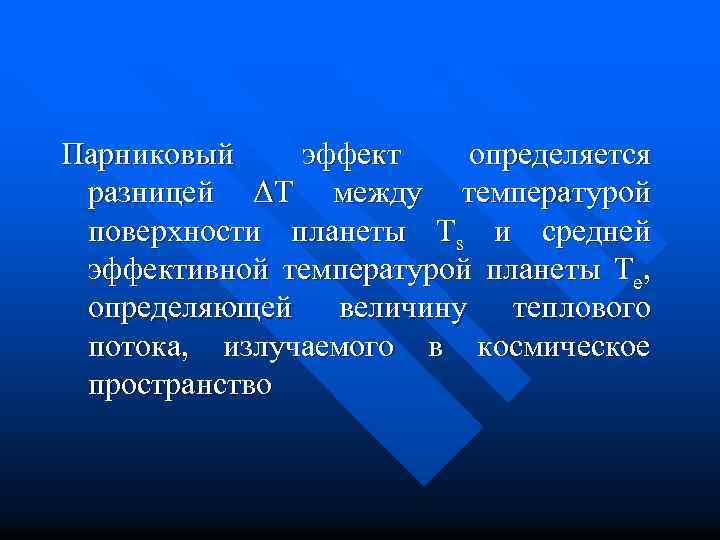 Парниковый эффект определяется разницей ΔТ между температурой поверхности планеты Ts и средней эффективной температурой