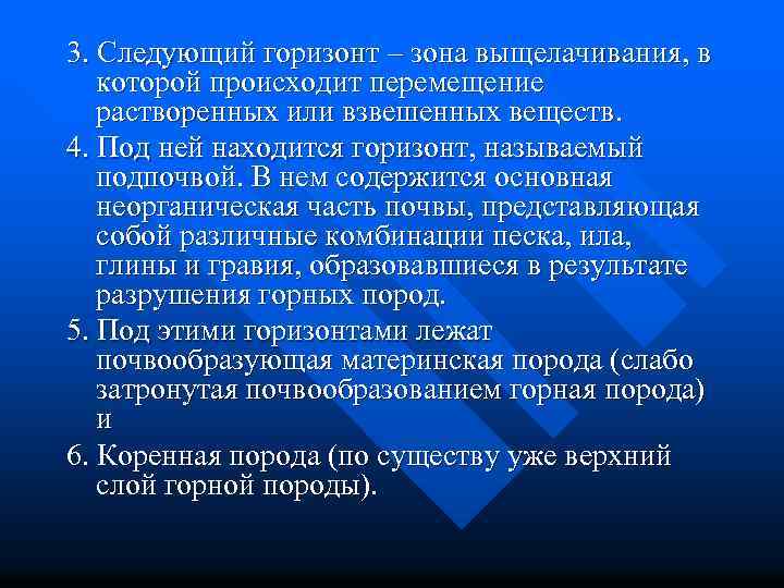3. Следующий горизонт – зона выщелачивания, в которой происходит перемещение растворенных или взвешенных веществ.