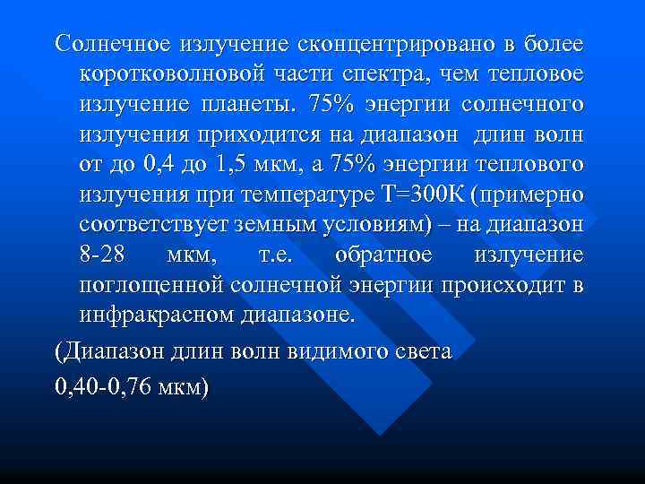 Солнечное излучение сконцентрировано в более коротковолновой части спектра, чем тепловое излучение планеты. 75% энергии