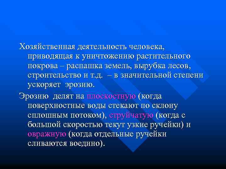 Хозяйственная деятельность человека, приводящая к уничтожению растительного покрова – распашка земель, вырубка лесов, строительство