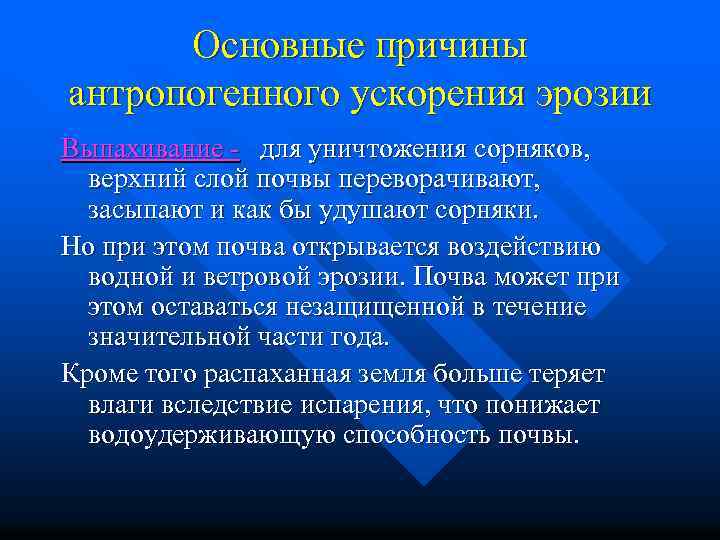 Основные причины антропогенного ускорения эрозии Выпахивание - для уничтожения сорняков, верхний слой почвы переворачивают,