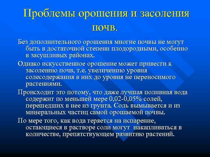  Проблемы орошения и засоления почв. Без дополнительного орошения многие почвы не могут быть